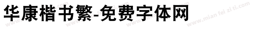 华康楷书繁字体转换