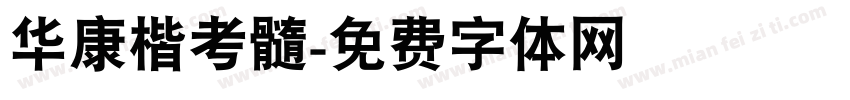 华康楷考髓字体转换
