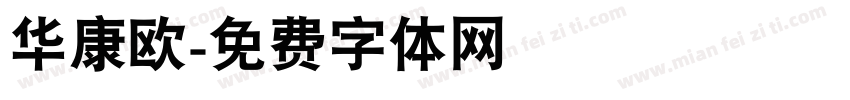 华康欧字体转换