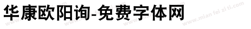 华康欧阳询字体转换
