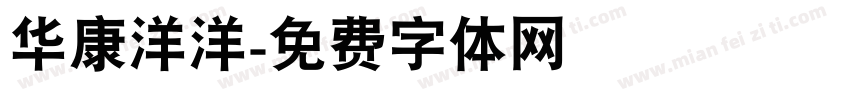 华康洋洋字体转换