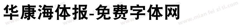 华康海体报字体转换