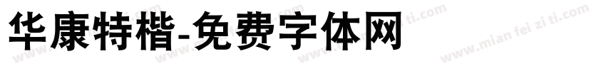 华康特楷字体转换
