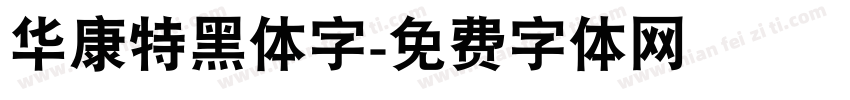 华康特黑体字字体转换