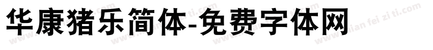 华康猪乐简体字体转换