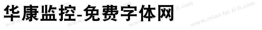 华康监控字体转换
