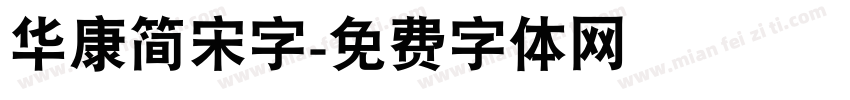 华康简宋字字体转换