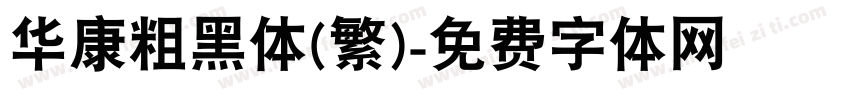 华康粗黑体(繁)字体转换