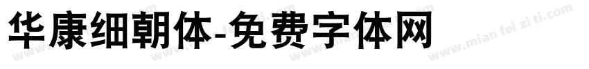华康细朝体字体转换