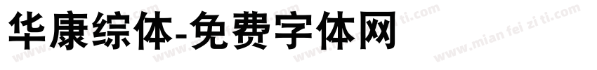 华康综体字体转换
