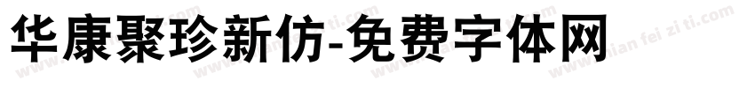 华康聚珍新仿字体转换
