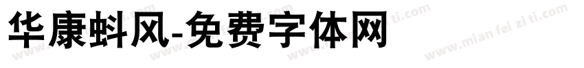 华康蚪风字体转换