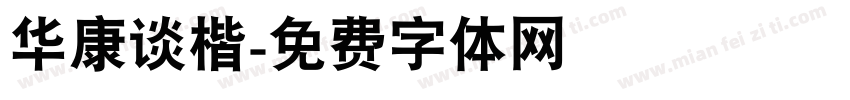 华康谈楷字体转换