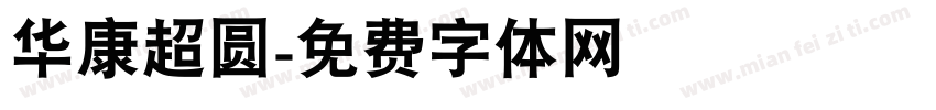 华康超圆字体转换