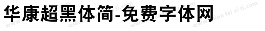 华康超黑体简字体转换