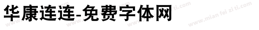 华康连连字体转换