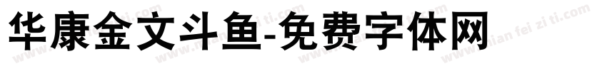 华康金文斗鱼字体转换