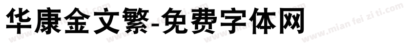 华康金文繁字体转换