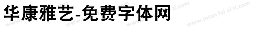 华康雅艺字体转换
