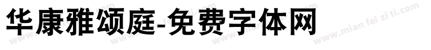 华康雅颂庭字体转换