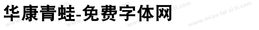 华康青蛙字体转换