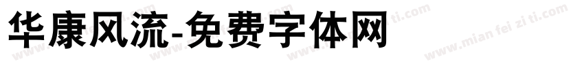 华康风流字体转换