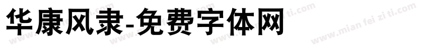 华康风隶字体转换
