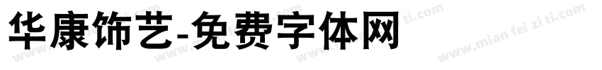 华康饰艺字体转换