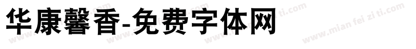 华康馨香字体转换