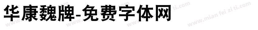 华康魏牌字体转换