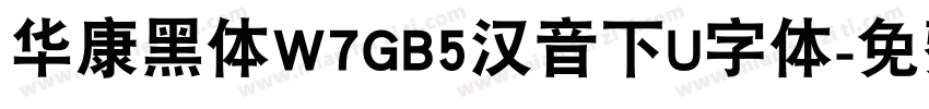 华康黑体W7GB5汉音下U字体字体转换
