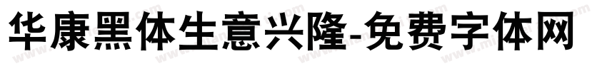华康黑体生意兴隆字体转换