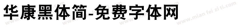 华康黑体简字体转换