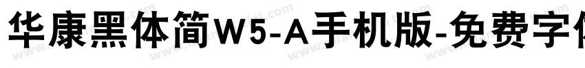 华康黑体简W5-A手机版字体转换