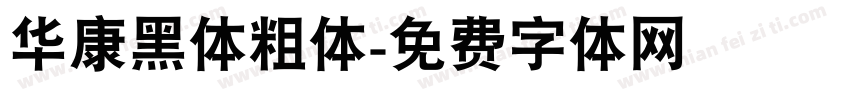 华康黑体粗体字体转换