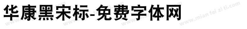 华康黑宋标字体转换