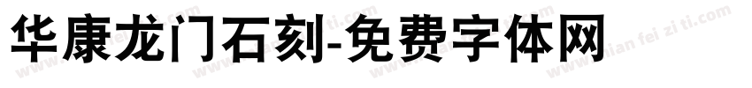 华康龙门石刻字体转换