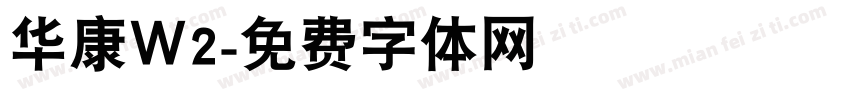 华康Ｗ2字体转换