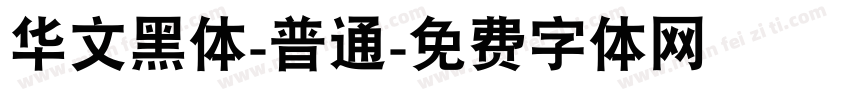 华文黑体-普通字体转换