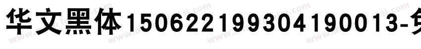 华文黑体150622199304190013字体转换