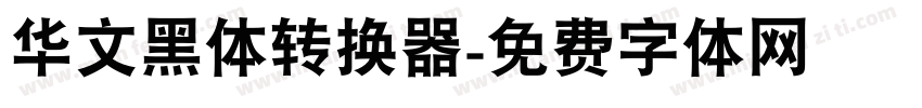 华文黑体转换器字体转换