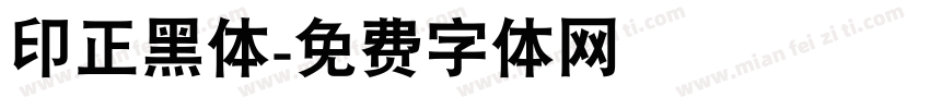 印正黑体字体转换