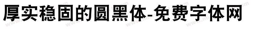 厚实稳固的圆黑体字体转换