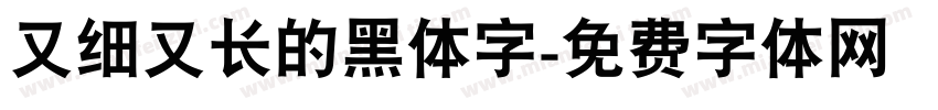 又细又长的黑体字字体转换