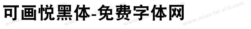 可画悦黑体字体转换