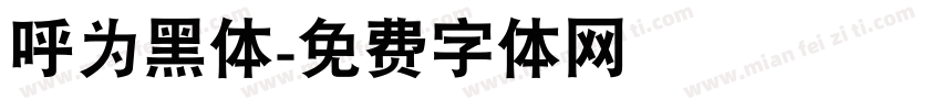 呼为黑体字体转换