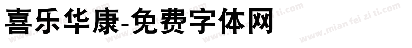 喜乐华康字体转换