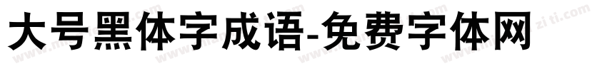大号黑体字成语字体转换