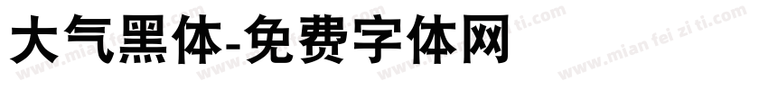 大气黑体字体转换