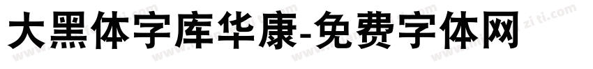大黑体字库华康字体转换